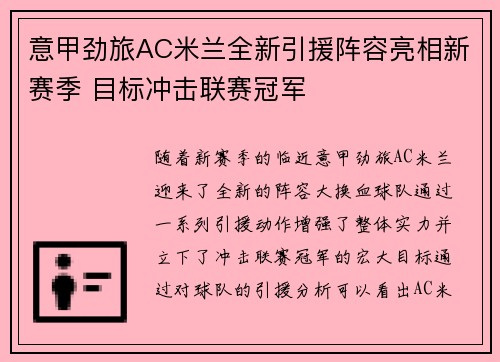 意甲劲旅AC米兰全新引援阵容亮相新赛季 目标冲击联赛冠军