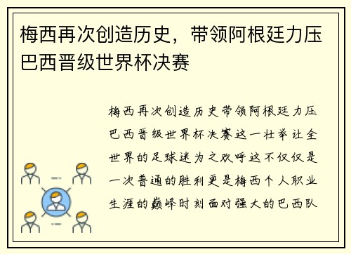 梅西再次创造历史，带领阿根廷力压巴西晋级世界杯决赛
